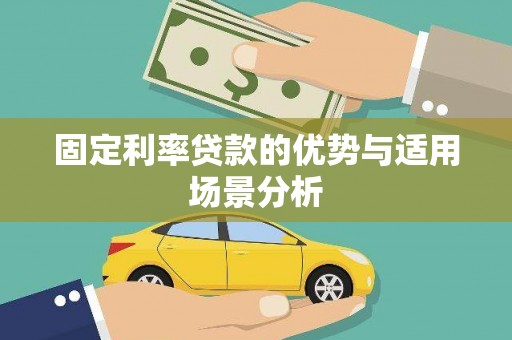 平川固定利率贷款的优势与适用场景分析