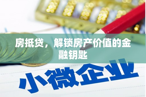 山海关房抵贷，解锁房产价值的金融钥匙
