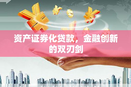 齐齐哈尔资产证券化贷款，金融创新的双刃剑
