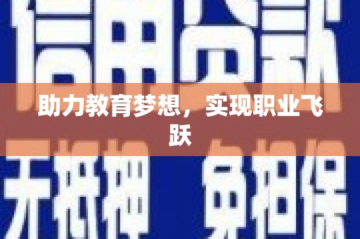 诏安助力教育梦想，实现职业飞跃