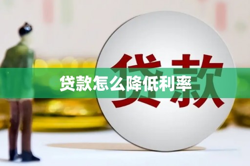 茂县贷款怎么降低利率