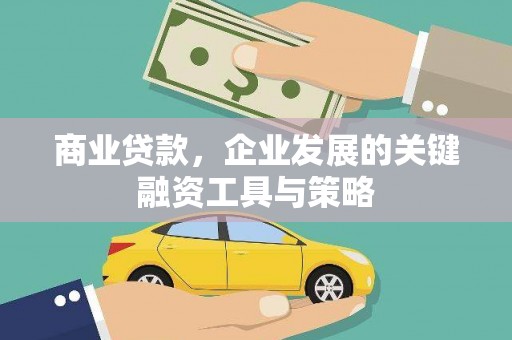 米东商业贷款，企业发展的关键融资工具与策略
