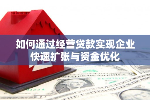 云和如何通过经营贷款实现企业快速扩张与资金优化