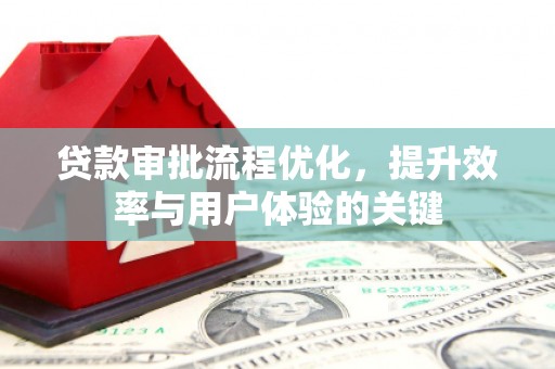 左镇贷款审批流程优化，提升效率与用户体验的关键