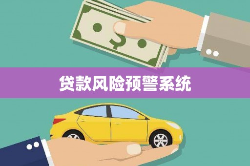 南康贷款风险预警系统