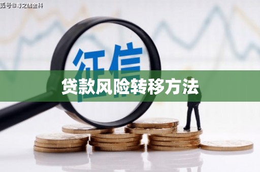 温州贷款风险转移方法 温州贷款风险转移方法
