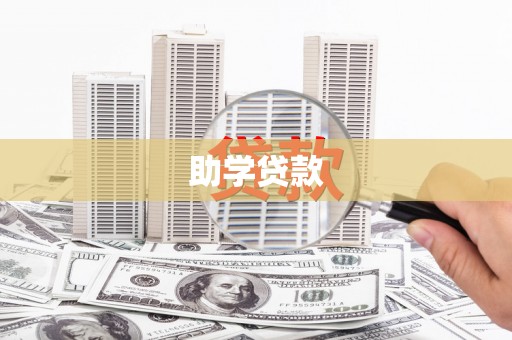 长岛助学贷款