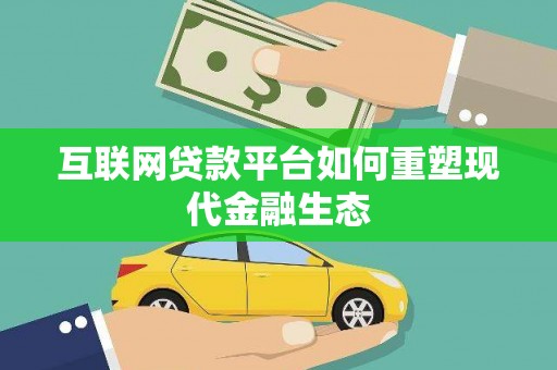 兴安互联网贷款平台如何重塑现代金融生态