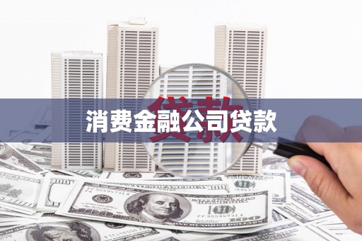 灌云消费金融公司贷款