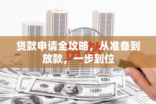 滦南贷款申请全攻略，从准备到放款，一步到位