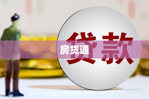 叙永房贷通