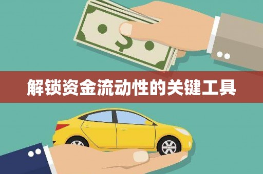 江孜解锁资金流动性的关键工具