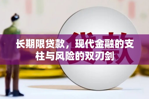 淄博长期限贷款，现代金融的支柱与风险的双刃剑