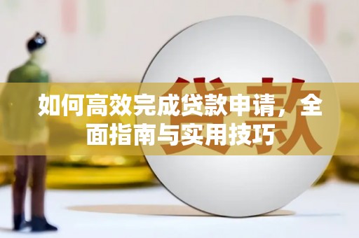 宜君如何高效完成贷款申请，全面指南与实用技巧