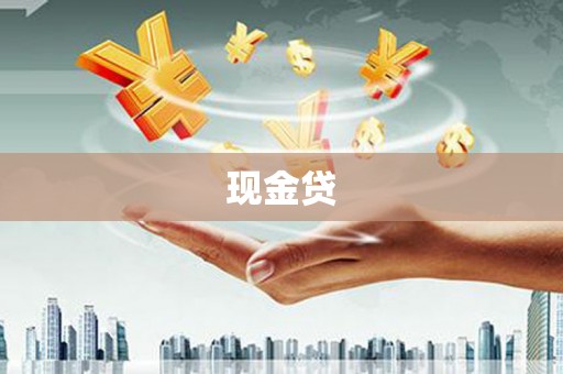 埌东现金贷