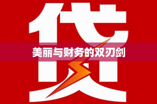 从江美丽与财务的双刃剑