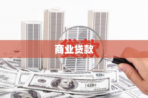 安县商业贷款
