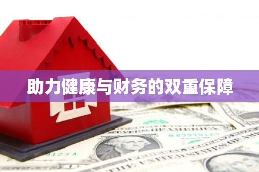 莲都助力健康与财务的双重保障