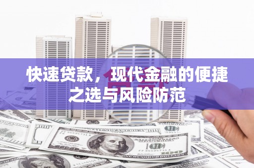 礼县快速贷款，现代金融的便捷之选与风险防范