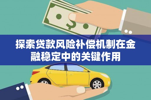 汕尾探索贷款风险补偿机制在金融稳定中的关键作用