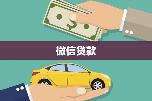 盂县微信贷款
