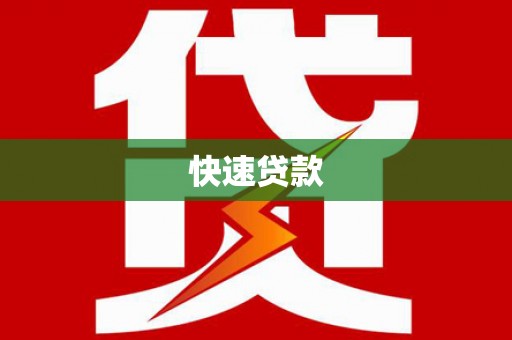 顺庆快速贷款