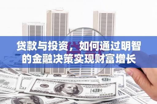 罗田贷款与投资，如何通过明智的金融决策实现财富增长