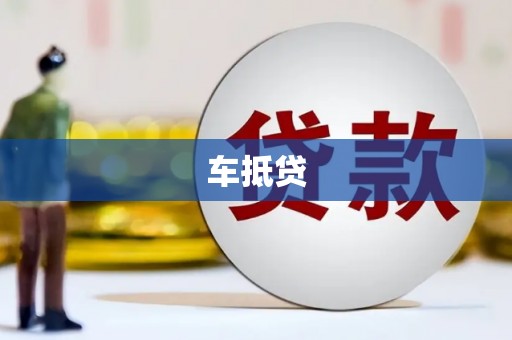 六脚车抵贷