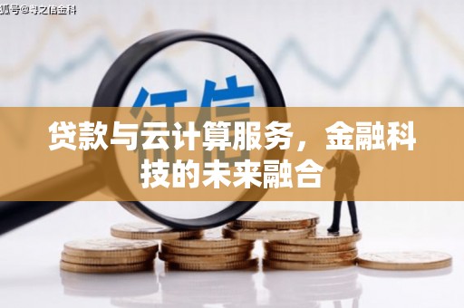 宏伟贷款与云计算服务，金融科技的未来融合