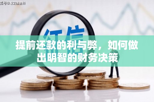 措勤提前还款的利与弊，如何做出明智的财务决策