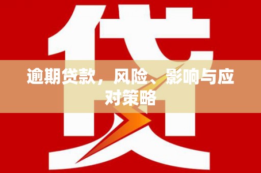 盖州逾期贷款，风险、影响与应对策略
