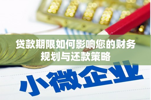 金寨贷款期限如何影响您的财务规划与还款策略