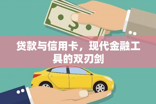 武鸣贷款与信用卡，现代金融工具的双刃剑