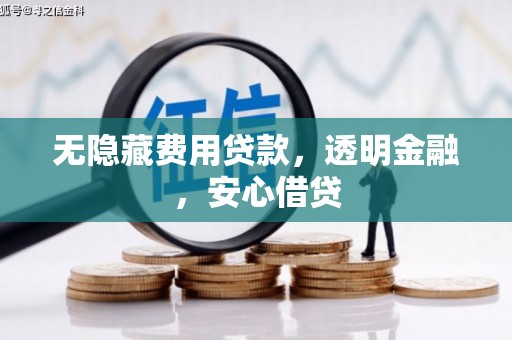 凤县无隐藏费用贷款，透明金融，安心借贷
