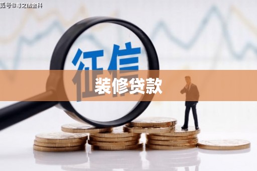 宜君装修贷款