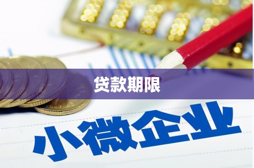 安定贷款期限