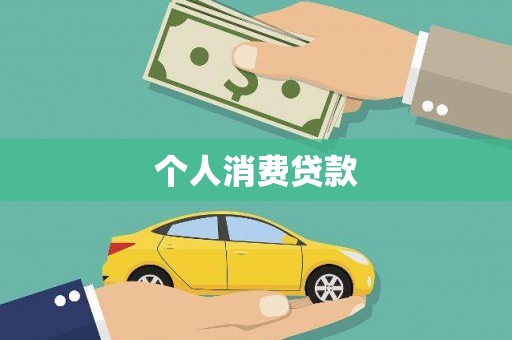 西陵个人消费贷款