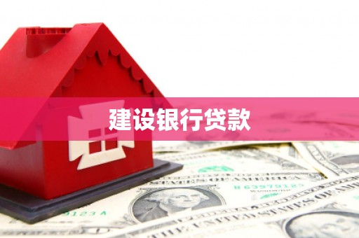阿拉山口建设银行贷款