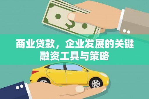 天津商业贷款，企业发展的关键融资工具与策略