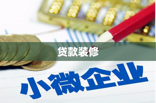 巩义贷款装修