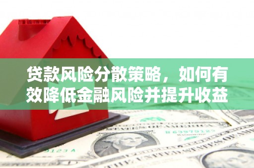 永年贷款风险分散策略，如何有效降低金融风险并提升收益