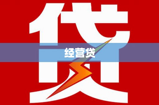 耒阳经营贷