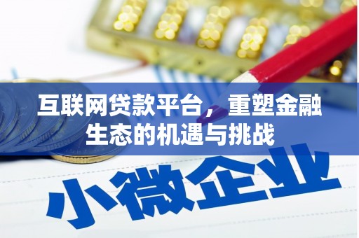 淄博互联网贷款平台，重塑金融生态的机遇与挑战