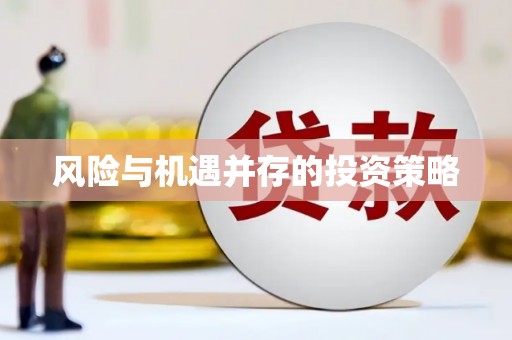 信阳风险与机遇并存的投资策略