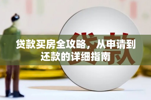 雾峰贷款买房全攻略，从申请到还款的详细指南