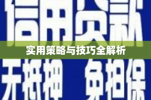 鹿草实用策略与技巧全解析