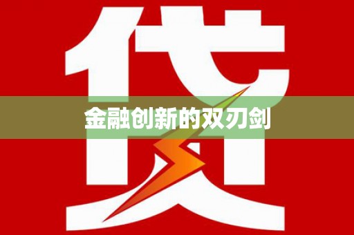 叶县金融创新的双刃剑