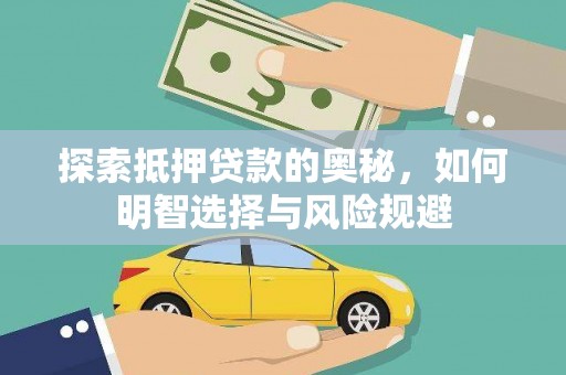 嘉祥探索抵押贷款的奥秘，如何明智选择与风险规避
