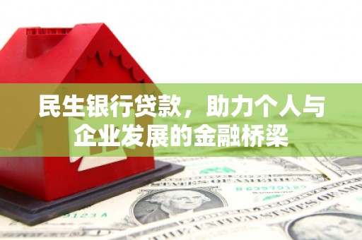 岳阳民生银行贷款，助力个人与企业发展的金融桥梁