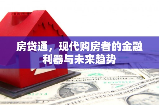 吉木萨尔房贷通，现代购房者的金融利器与未来趋势